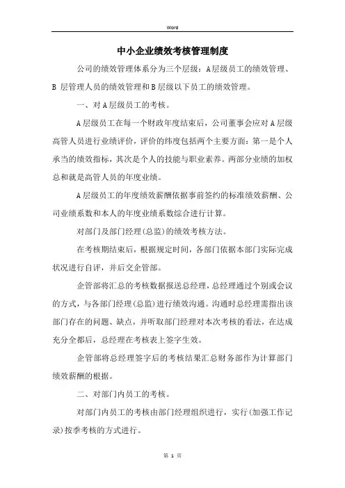 中小企业绩效考核管理制度