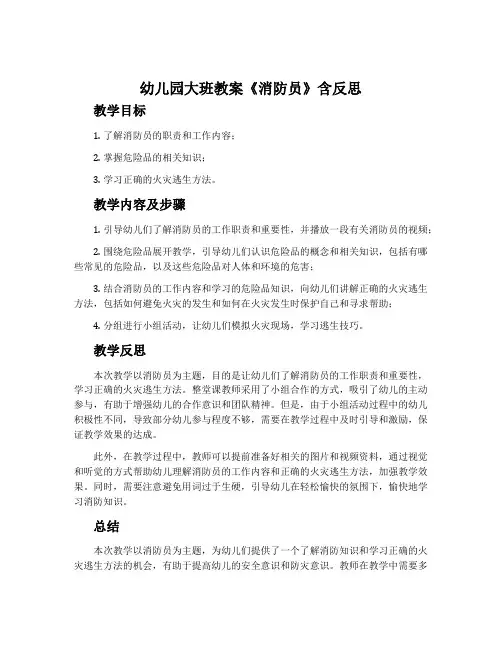 幼儿园大班教案《消防员》含反思
