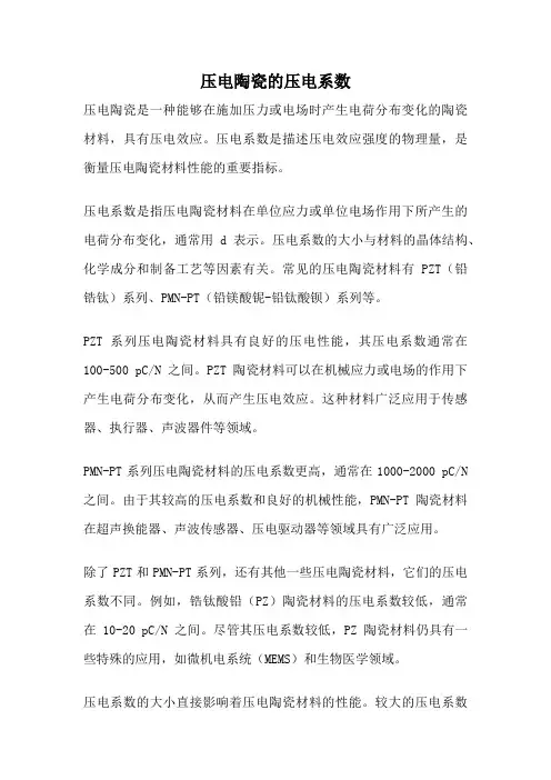 压电陶瓷的压电系数