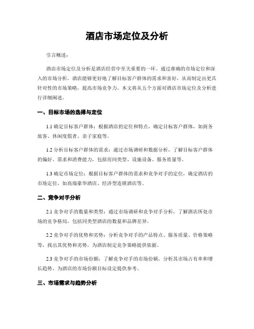 酒店市场定位及分析