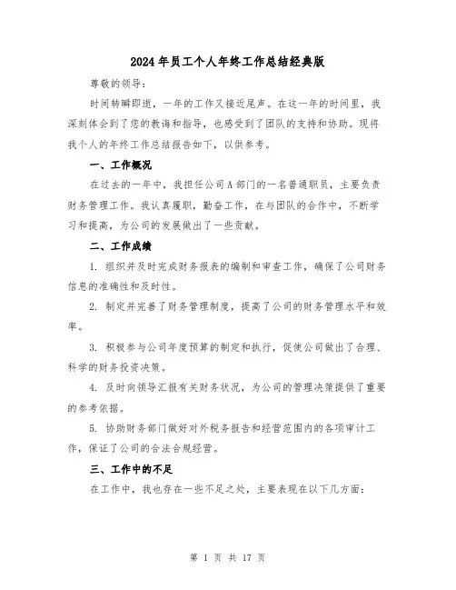 2024年员工个人年终工作总结经典版(六篇)
