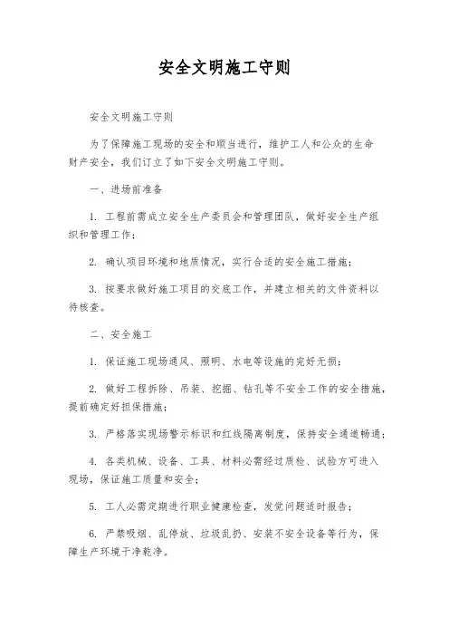 安全文明施工守则