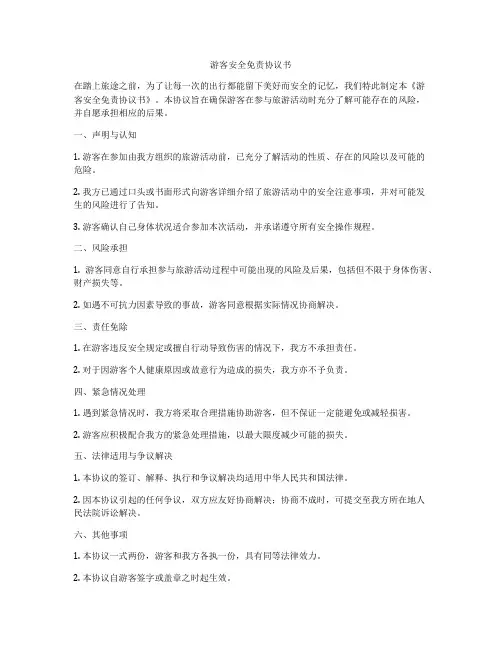 游客安全免责协议书