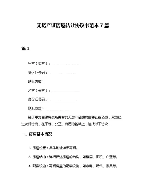 无房产证房屋转让协议书范本7篇