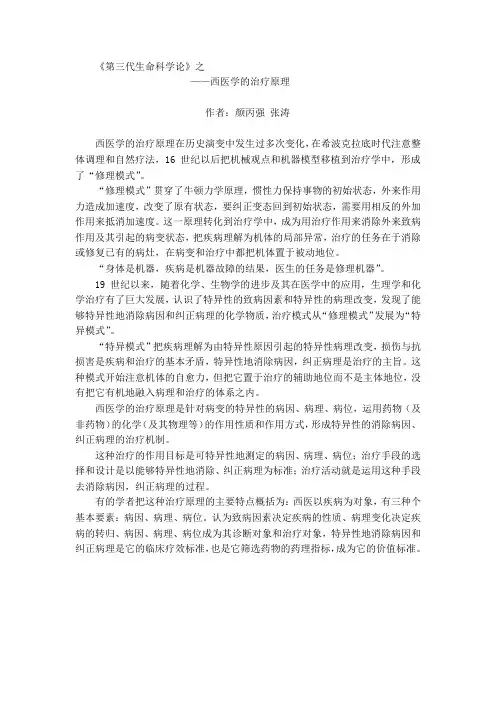 第三代生命科学论之——西医学的治疗原理