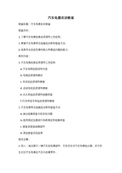 汽车电器实训教案