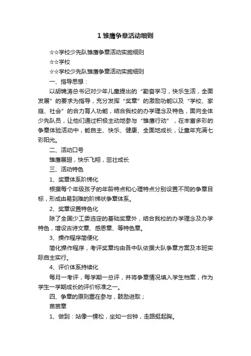 1雏鹰争章活动细则