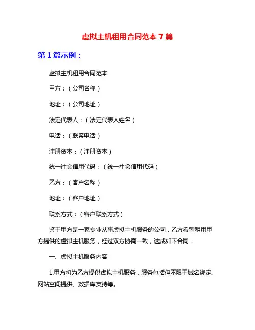 虚拟主机租用合同范本7篇