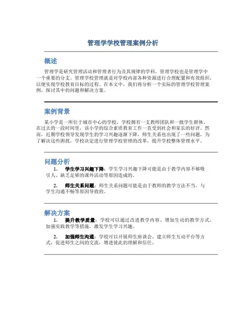 管理学学校管理案例分析