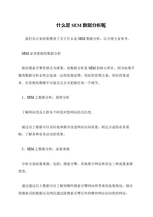 什么是SEM数据分析呢