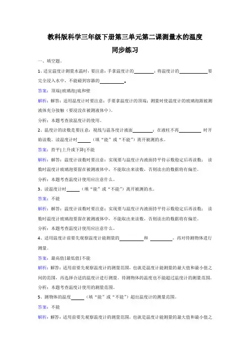 2018年三年级下册科学同步练习测量水的温度_教科版-文档资料