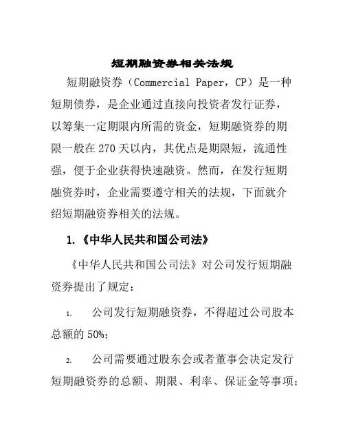 短期融资券相关法规