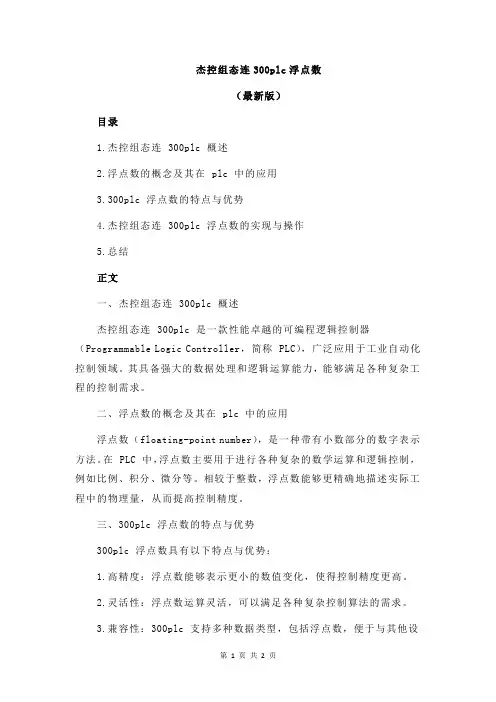 杰控组态连300plc浮点数