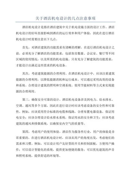 关于酒店机电设计的几点注意事项
