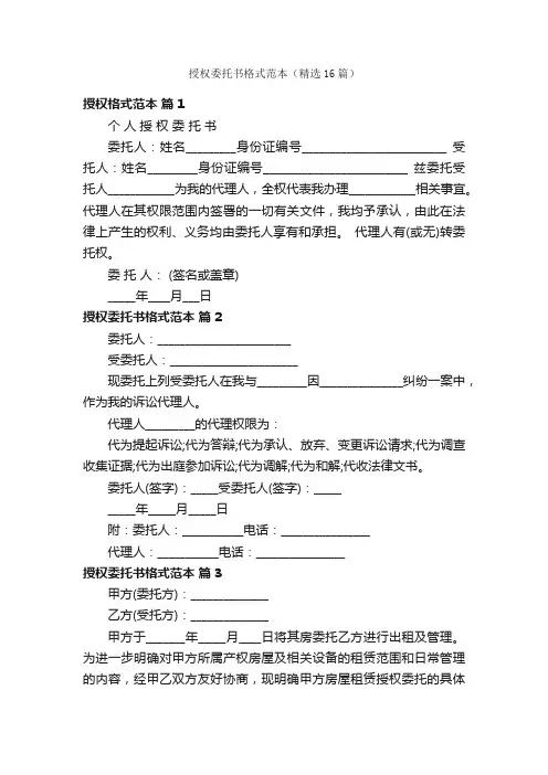 授权委托书格式范本（精选16篇）