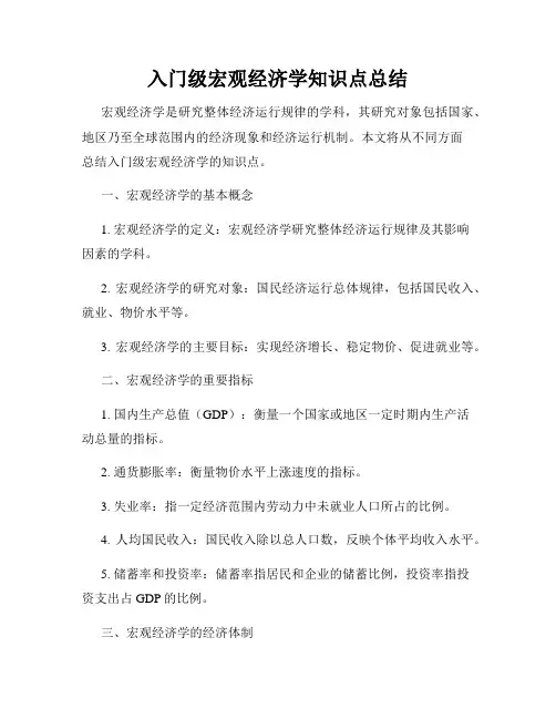 入门级宏观经济学知识点总结