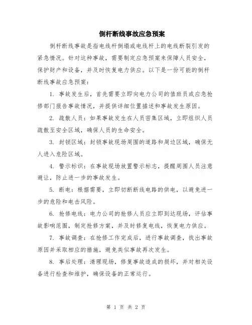 倒杆断线事故应急预案