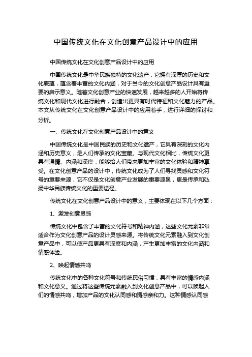 中国传统文化在文化创意产品设计中的应用