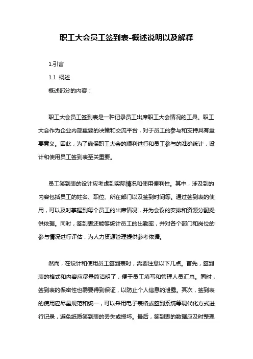 职工大会员工签到表-概述说明以及解释