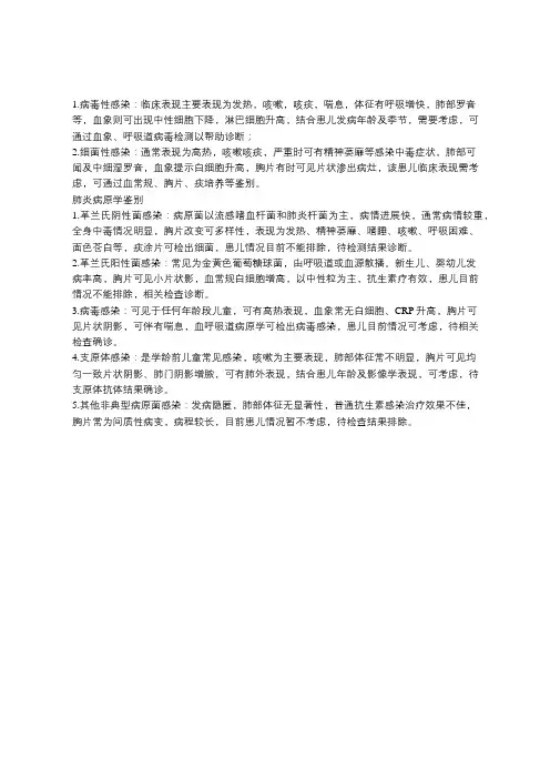 肺炎病原鉴别诊断