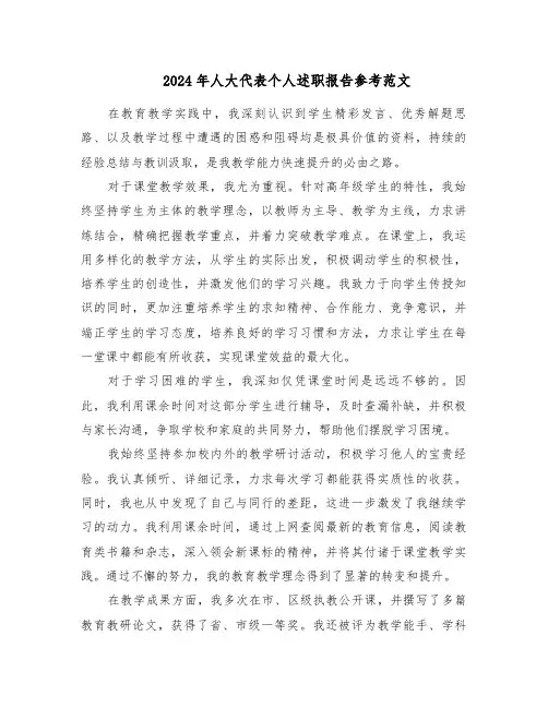 2024年人大代表个人述职报告参考范文（7篇）