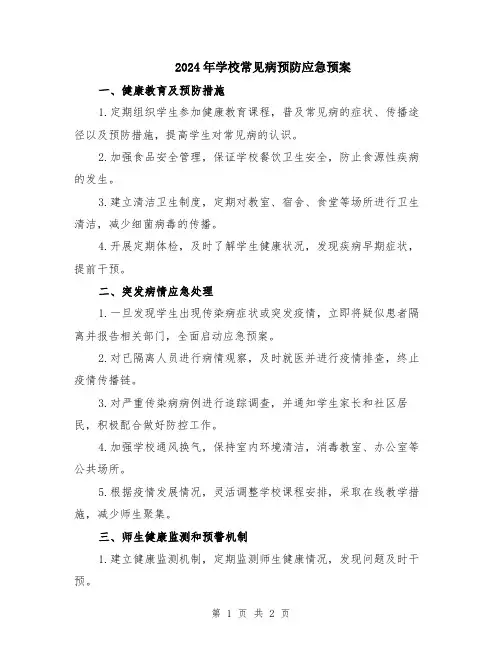 2024年学校常见病预防应急预案