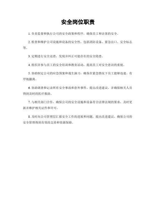 安全岗位职责