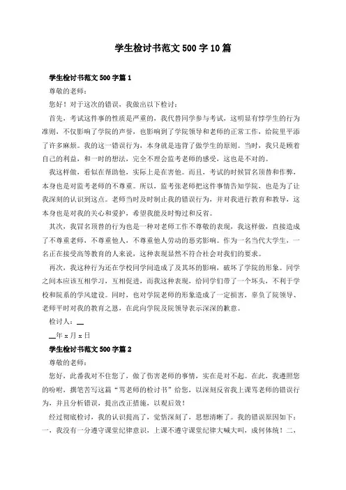 学生检讨书范文500字10篇