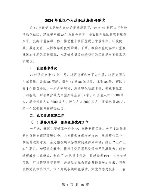 2024年社区个人述职述廉报告范文(3篇)