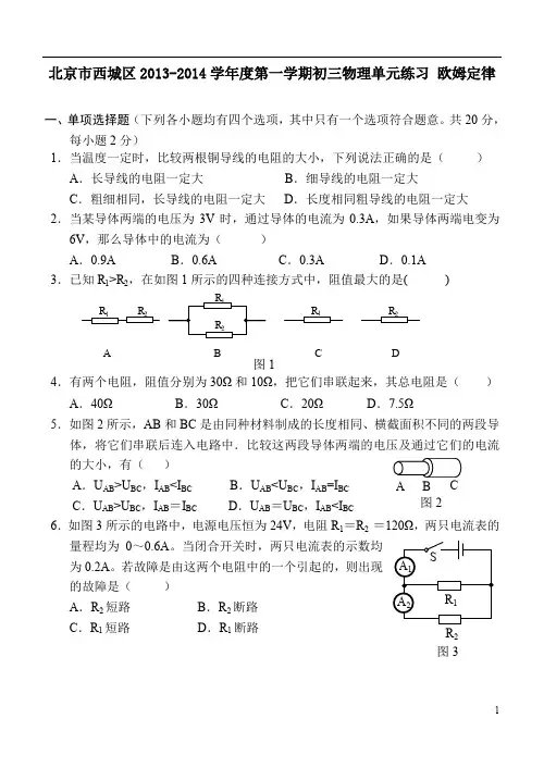 北京市西城区2013-2014学年度第一学期初三物理单元练习 欧姆定律  含答案