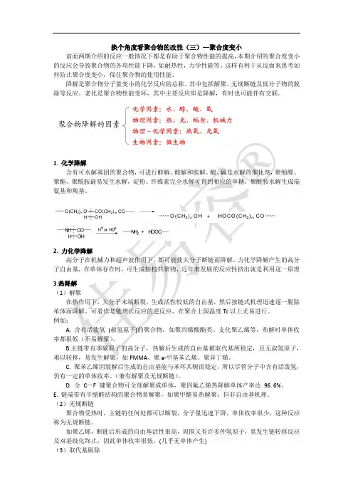 换个角度看聚合物的改性(三)—聚合度变小