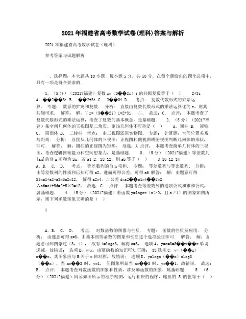 2021年福建省高考数学试卷(理科)答案与解析