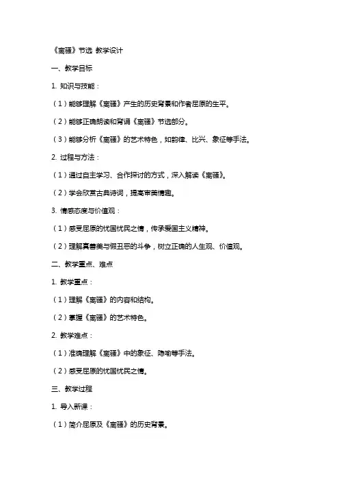 离骚(节选) 教案教学设计