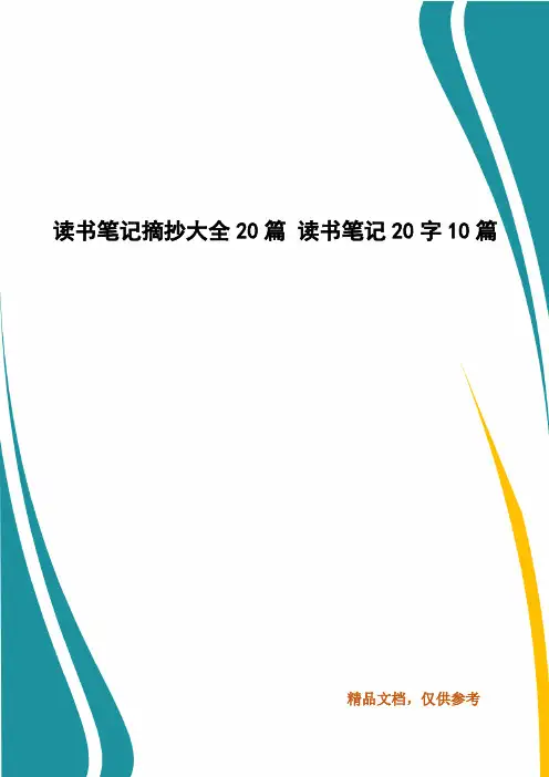 读书笔记摘抄大全20篇 读书笔记20字10篇