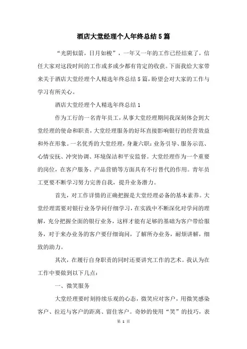 酒店大堂经理个人年终总结5篇