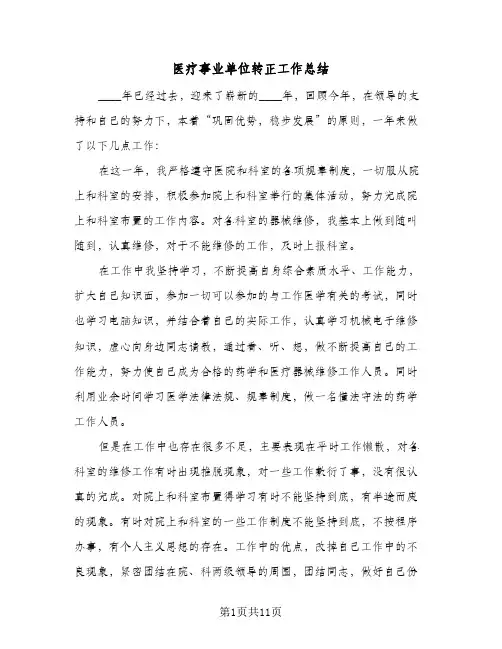 医疗事业单位转正工作总结(5篇)