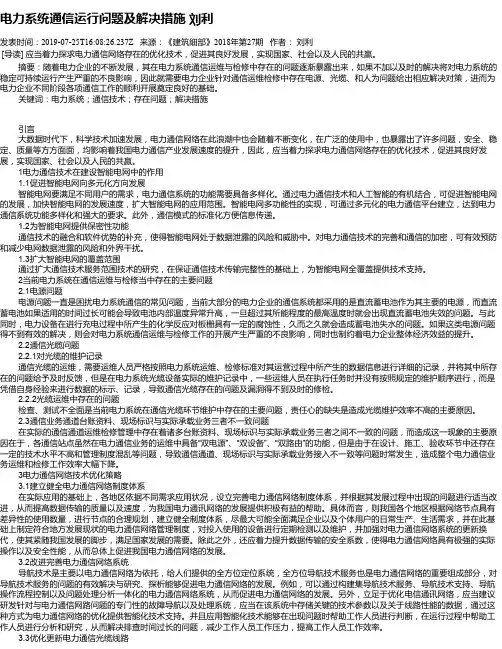 电力系统通信运行问题及解决措施 刘利