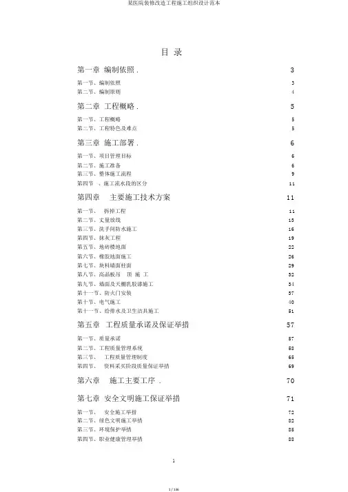 某医院装修改造工程施工组织设计范本
