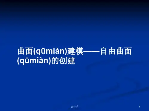 曲面建模——自由曲面的创建学习教案