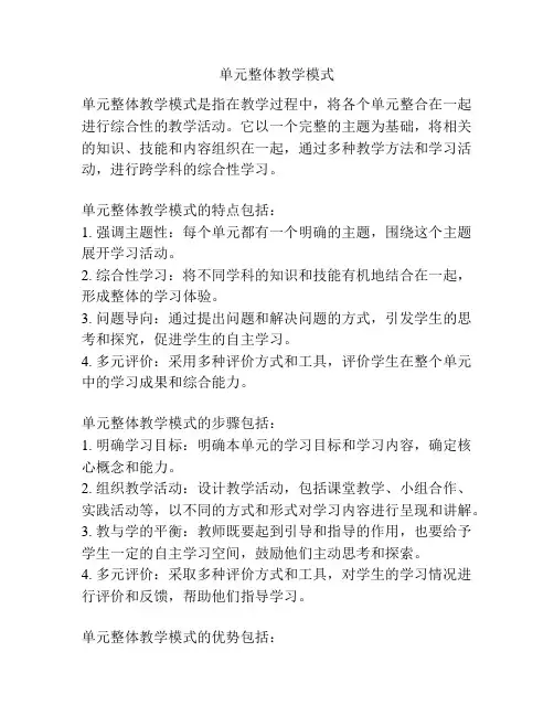 单元整体教学模式