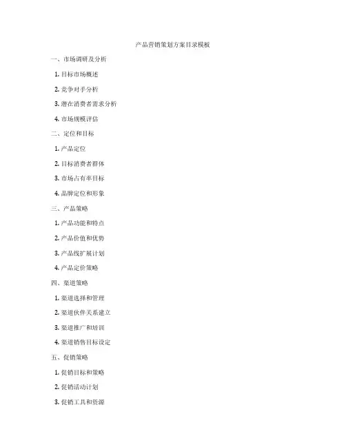 产品营销策划方案目录模板