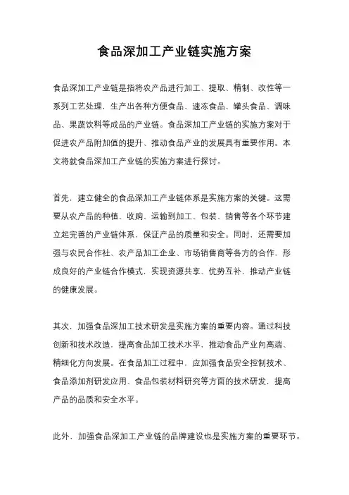 食品深加工产业链实施方案