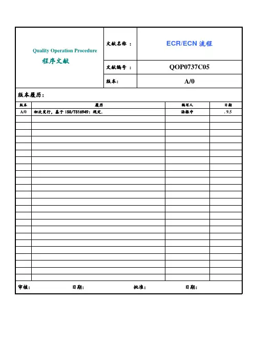 ECR和ECN标准流程