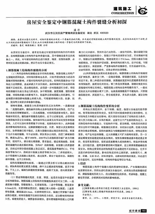 房屋安全鉴定中钢筋混凝土构件裂缝分析初探