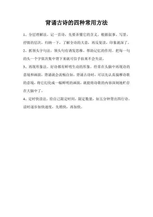 背诵古诗的四种常用方法