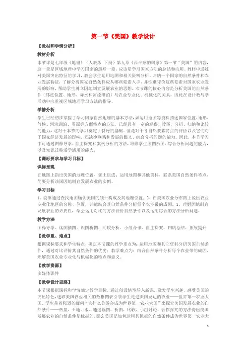 原七年级地理下册 第九章 第一节 美国教案 (新版)新人教版