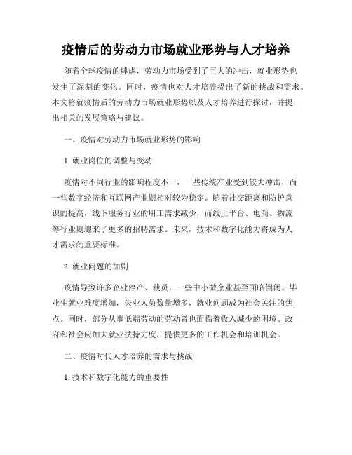 疫情后的劳动力市场就业形势与人才培养