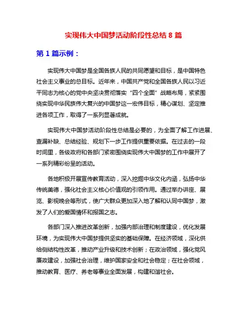 实现伟大中国梦活动阶段性总结8篇