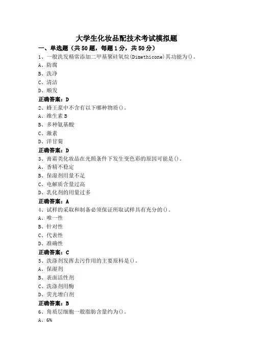 大学生化妆品配技术考试模拟题