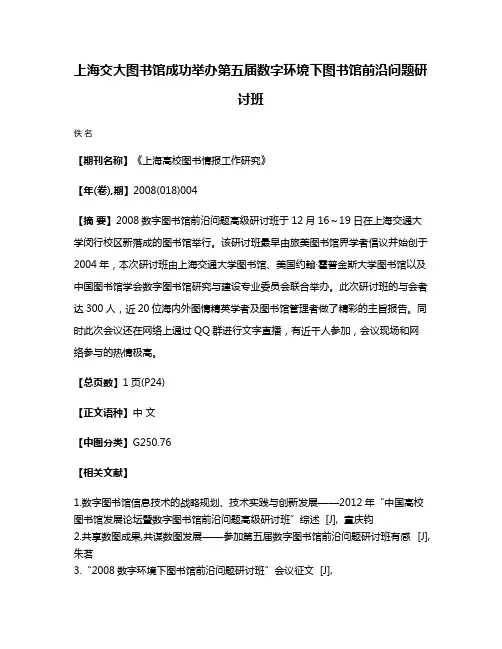 上海交大图书馆成功举办第五届数字环境下图书馆前沿问题研讨班